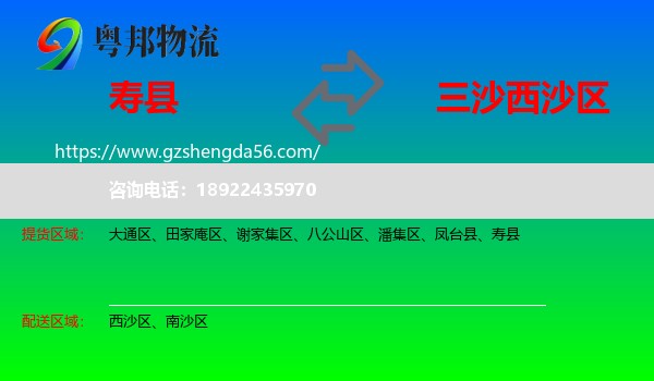 寿县到西沙区物流专线