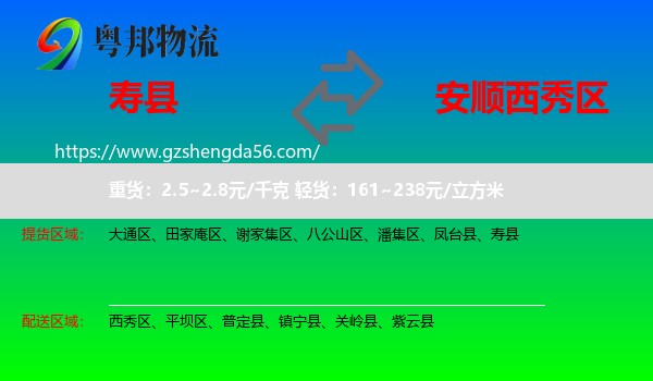 寿县到西秀区物流专线