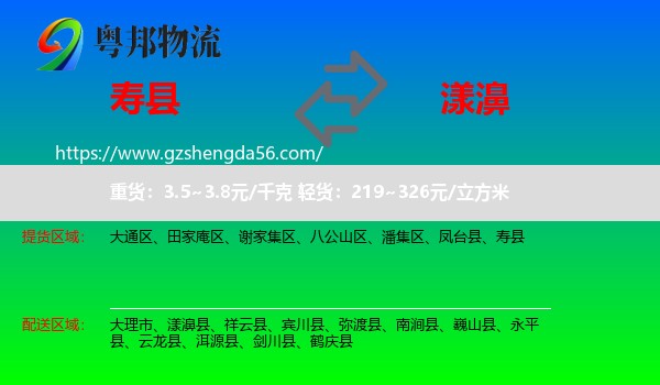 寿县到漾濞县物流专线