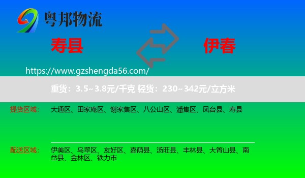 寿县到伊春物流专线
