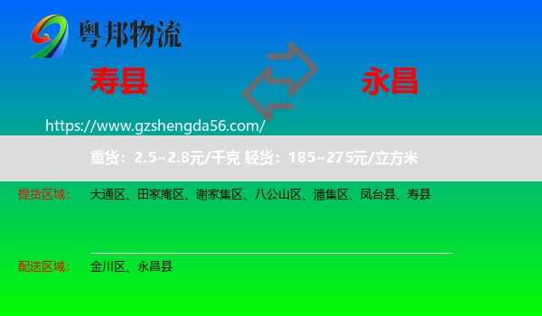 寿县到永昌县物流专线