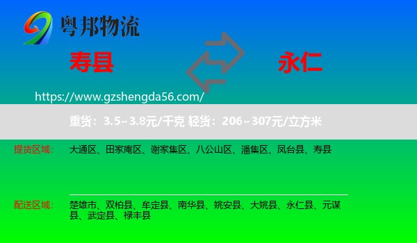 寿县到永仁县物流专线