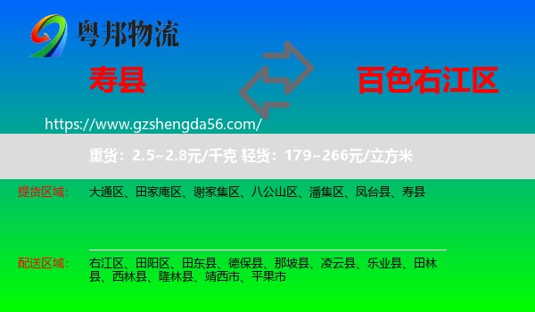 寿县到右江区物流专线