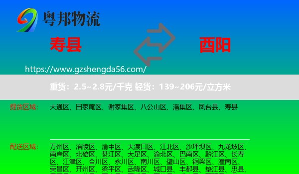 寿县到酉阳县物流专线