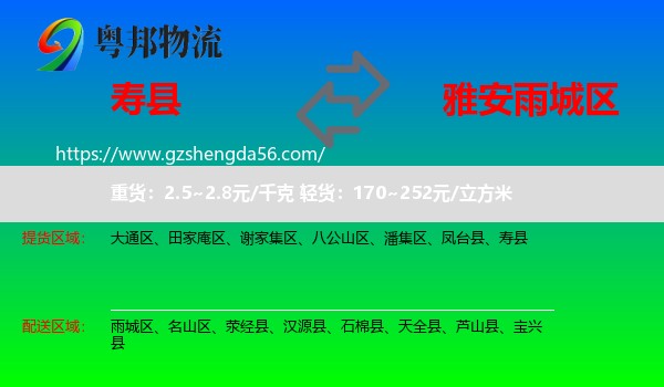 寿县到雨城区物流专线