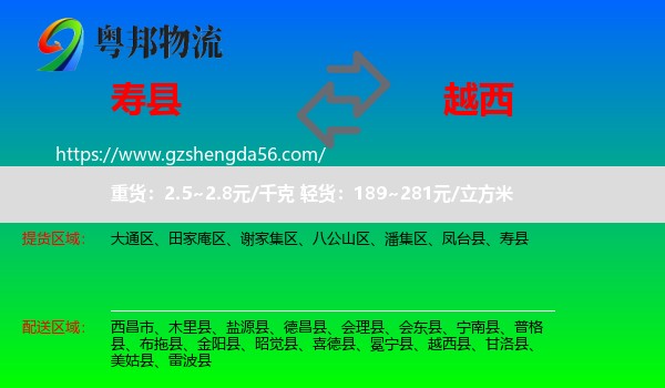 寿县到越西县物流专线