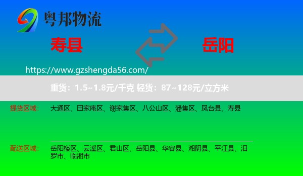 寿县到岳阳物流专线