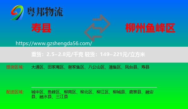 寿县到鱼峰区物流专线