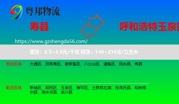 寿县到玉泉区物流专线