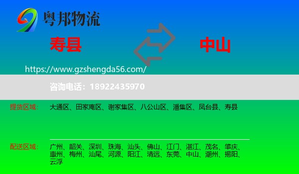 寿县到中山物流专线