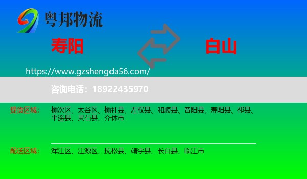 寿阳县到白山物流