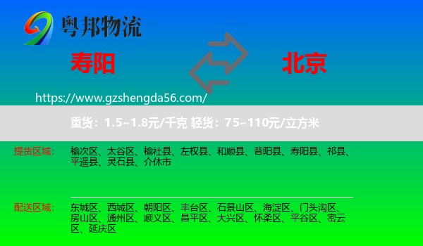 寿阳县到北京专线
