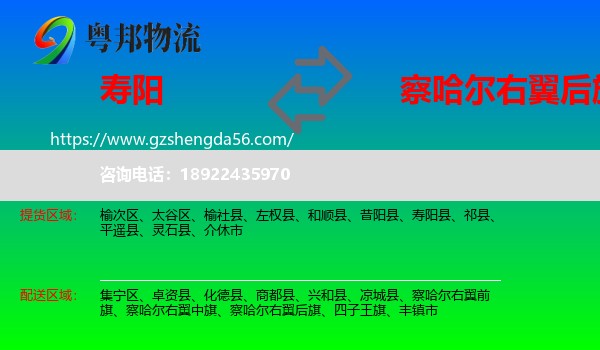 寿阳县到察哈尔右翼后旗物流专线