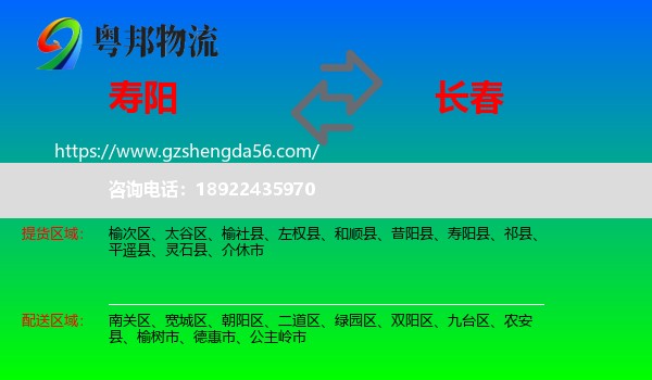 寿阳县到长春专线