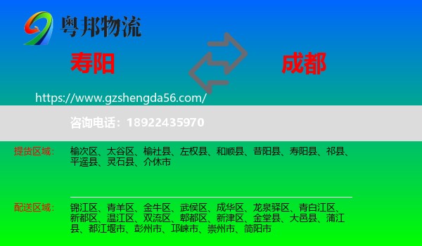 寿阳县到成都专线