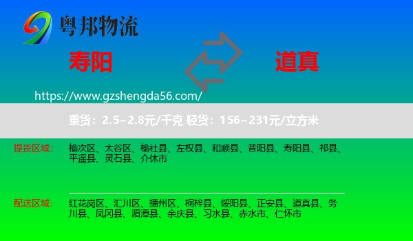 寿阳县到道真县物流专线
