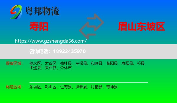 寿阳县到东坡区物流专线