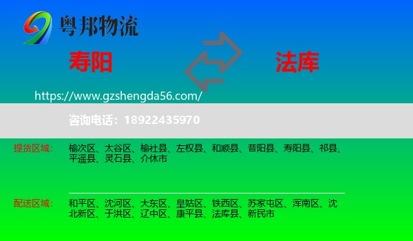 寿阳县到法库县物流专线