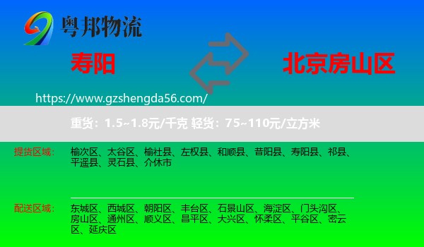 寿阳县到房山区物流