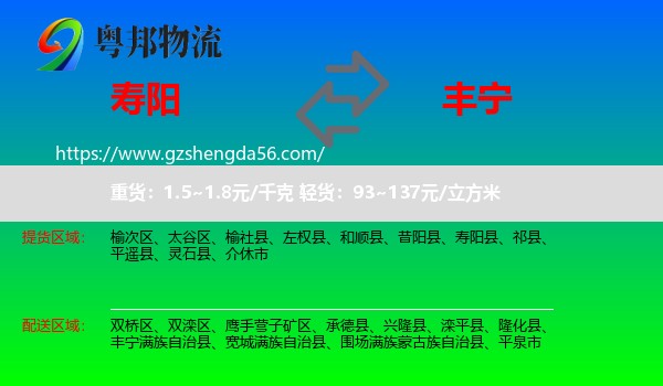 寿阳县到丰宁满族自治县物流专线