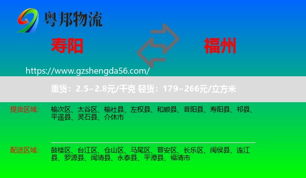 寿阳县到福州专线
