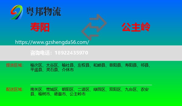 寿阳县到公主岭市物流专线