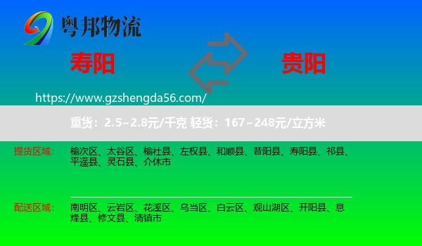 寿阳县到贵阳专线