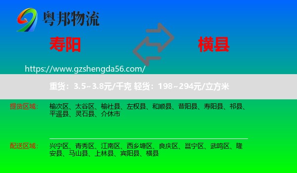寿阳县到横县物流专线
