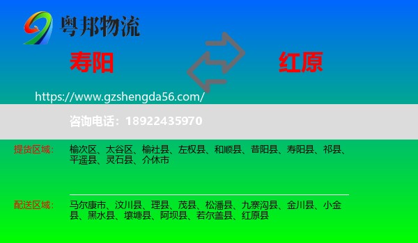寿阳县到红原县物流专线