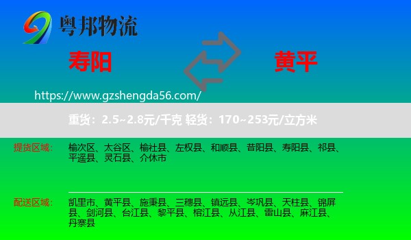 寿阳县到黄平县物流专线