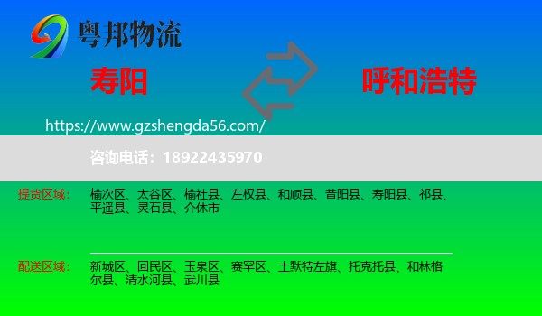 寿阳县到呼和浩特专线