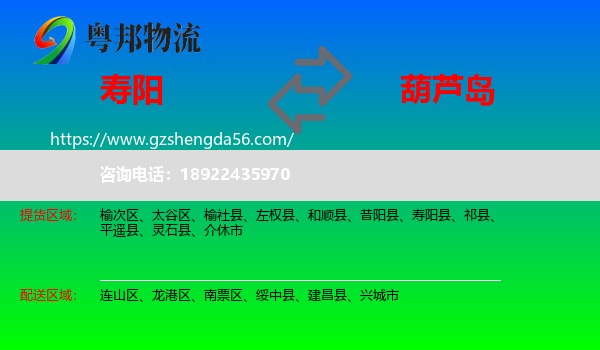 寿阳县到葫芦岛物流
