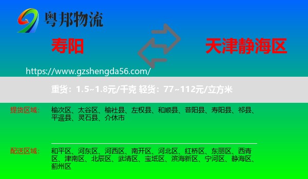 寿阳县到静海区物流