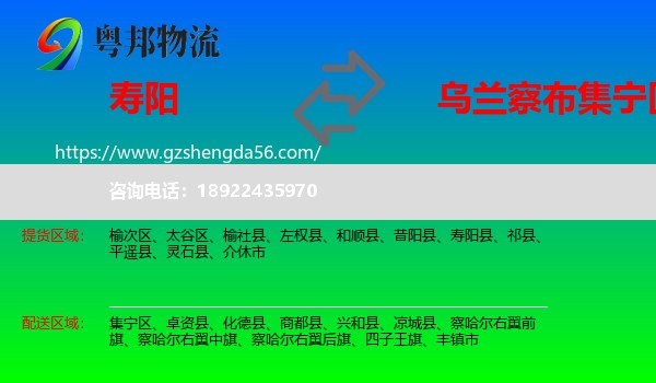 寿阳县到集宁区物流专线
