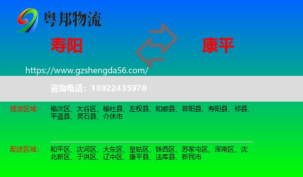 寿阳县到康平县物流专线