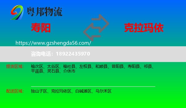 寿阳县到克拉玛依物流