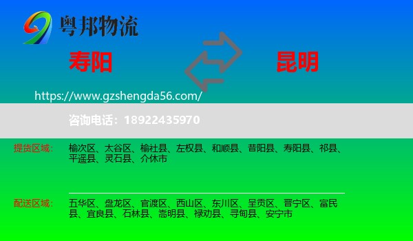 寿阳县到昆明专线