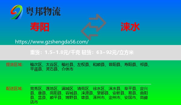 寿阳县到涞水县物流专线