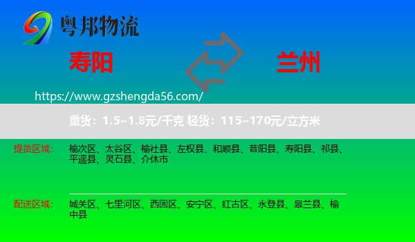 寿阳县到兰州专线