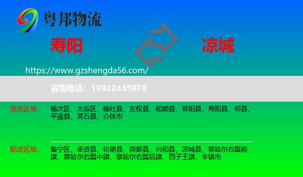 寿阳县到凉城县物流专线