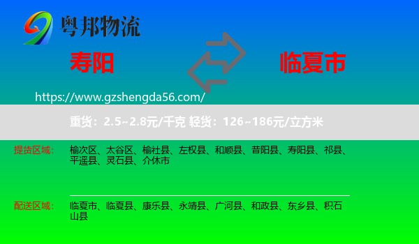 寿阳县到临夏市物流专线