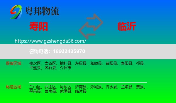 寿阳县到临沂物流