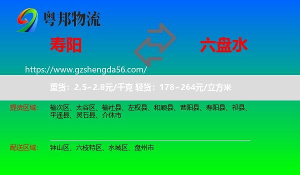 寿阳县到六盘水物流