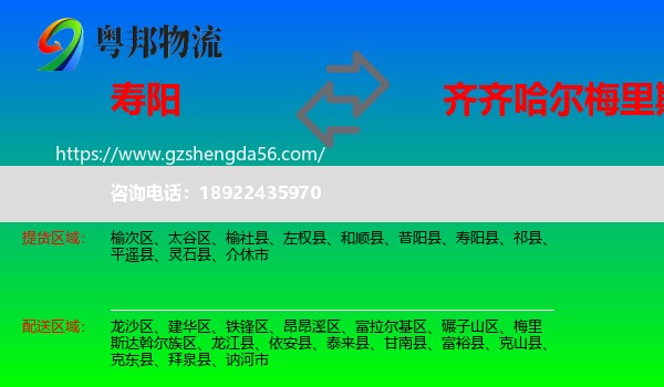 寿阳县到梅里斯达斡尔族区物流专线