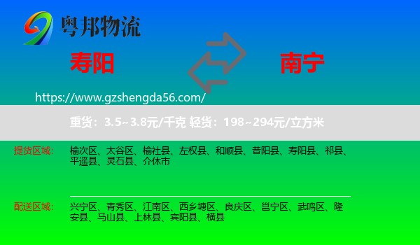 寿阳县到南宁专线