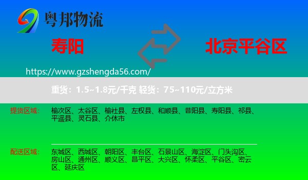 寿阳县到平谷区物流