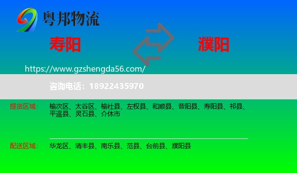 寿阳县到濮阳物流