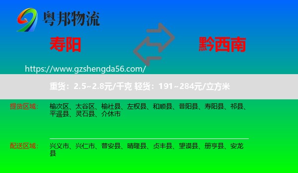 寿阳县到黔西南物流