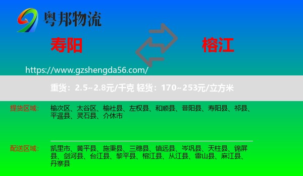 寿阳县到榕江县物流专线
