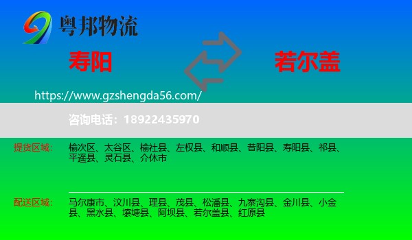 寿阳县到若尔盖县物流专线